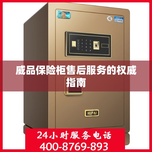 威品保险柜售后服务的权威指南