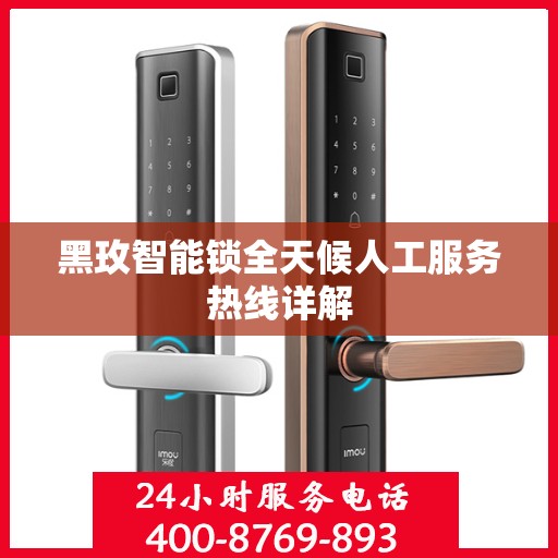 黑玫智能锁全天候人工服务热线详解