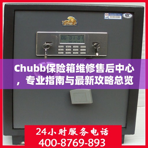 Chubb保险箱维修售后中心，专业指南与最新攻略总览