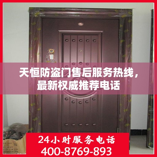 天恒防盗门售后服务热线，最新权威推荐电话
