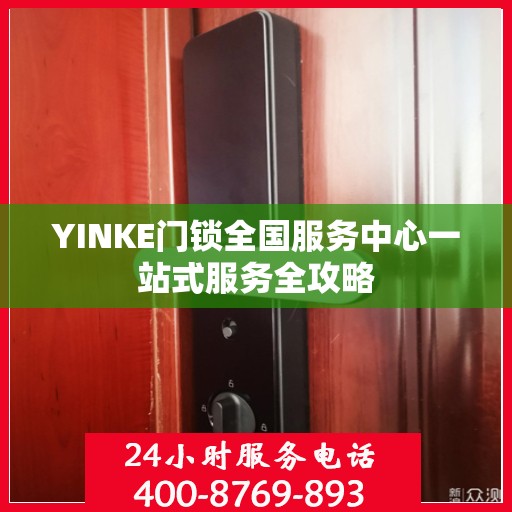 YINKE门锁全国服务中心一站式服务全攻略