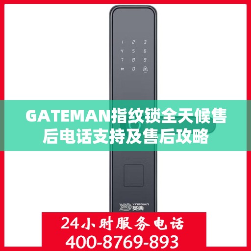 GATEMAN指纹锁全天候售后电话支持及售后攻略