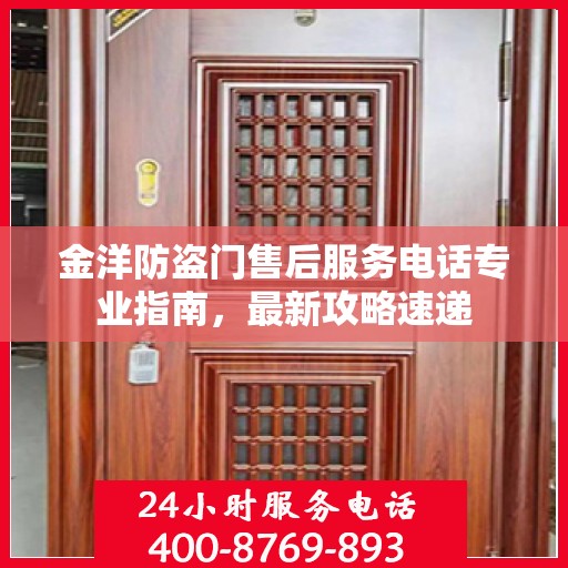 金洋防盗门售后服务电话专业指南，最新攻略速递