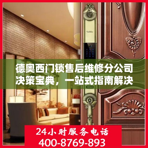 德奥西门锁售后维修分公司决策宝典，一站式指南解决您的维修难题