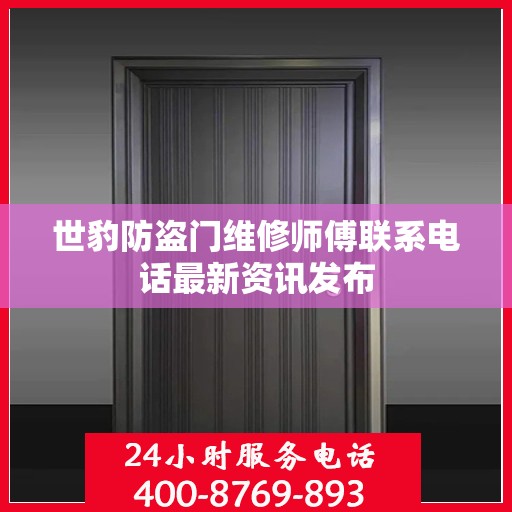 世豹防盗门维修师傅联系电话最新资讯发布