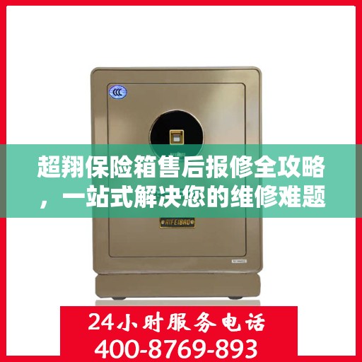 超翔保险箱售后报修全攻略，一站式解决您的维修难题