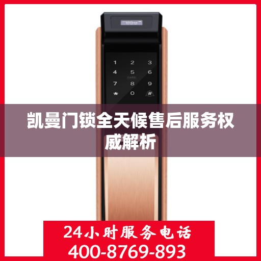凯曼门锁全天候售后服务权威解析