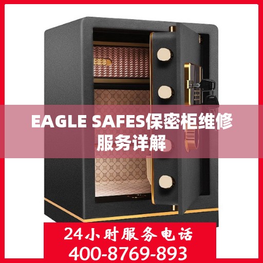 EAGLE SAFES保密柜维修服务详解