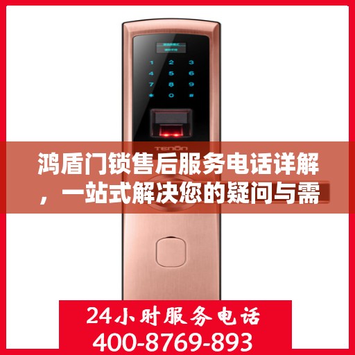 鸿盾门锁售后服务电话详解，一站式解决您的疑问与需求