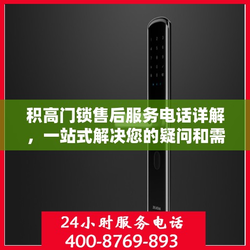 积高门锁售后服务电话详解，一站式解决您的疑问和需求