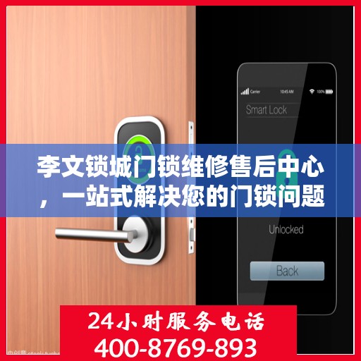 李文锁城门锁维修售后中心，一站式解决您的门锁问题