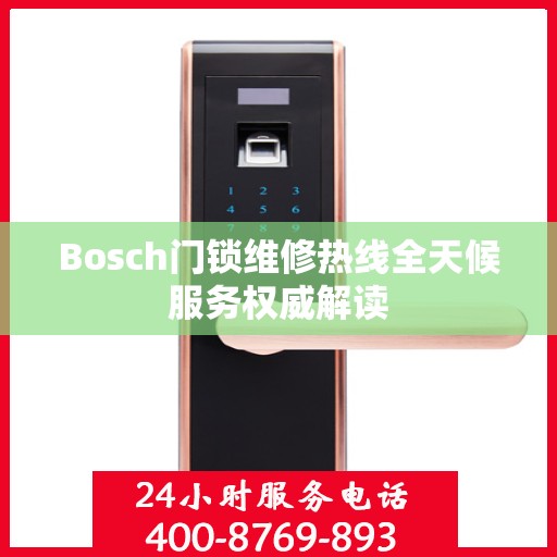 Bosch门锁维修热线全天候服务权威解读