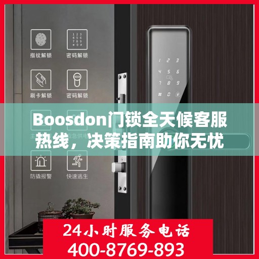 Boosdon门锁全天候客服热线，决策指南助你无忧