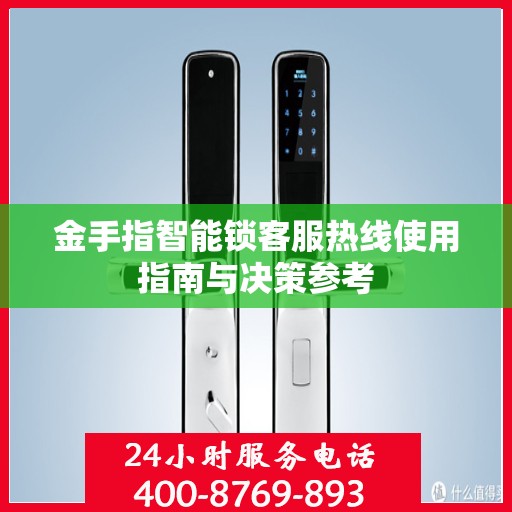 金手指智能锁客服热线使用指南与决策参考