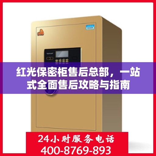 红光保密柜售后总部，一站式全面售后攻略与指南
