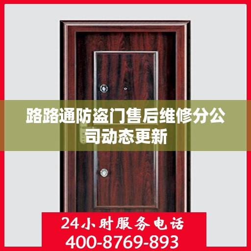 路路通防盗门售后维修分公司动态更新
