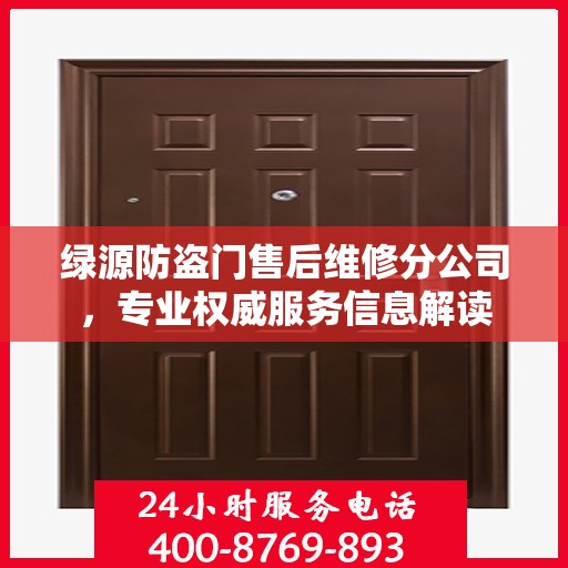 绿源防盗门售后维修分公司，专业权威服务信息解读