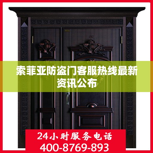索菲亚防盗门客服热线最新资讯公布