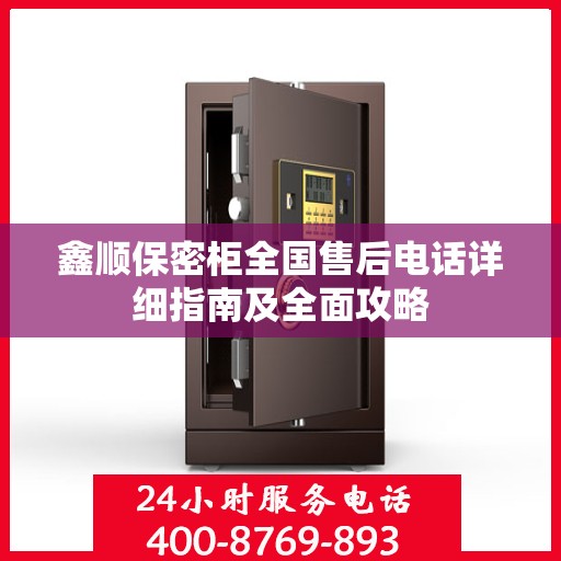 鑫顺保密柜全国售后电话详细指南及全面攻略