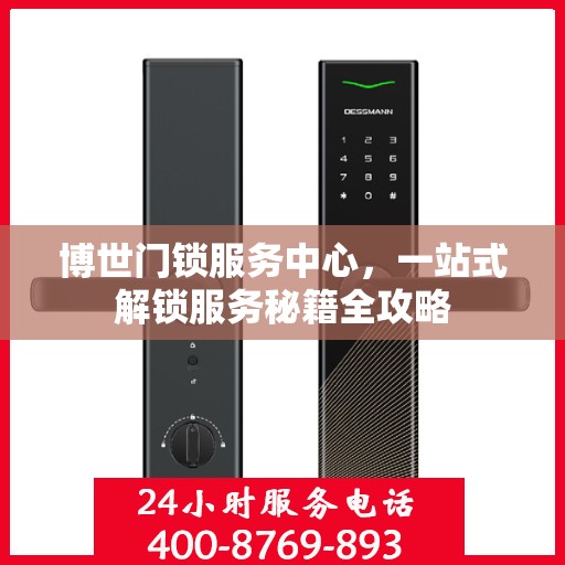 博世门锁服务中心，一站式解锁服务秘籍全攻略