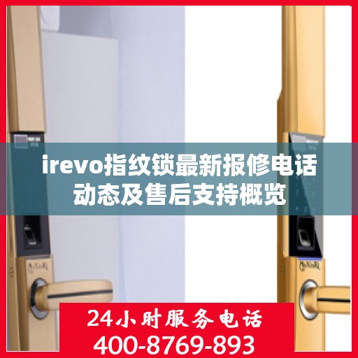 irevo指纹锁最新报修电话动态及售后支持概览