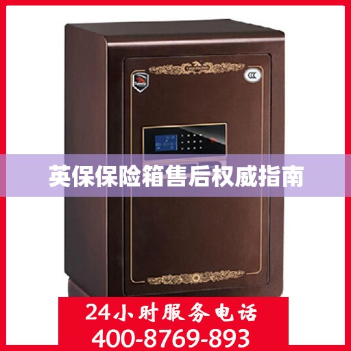 英保保险箱售后权威指南