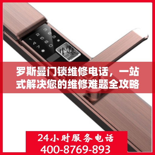 罗斯曼门锁维修电话，一站式解决您的维修难题全攻略
