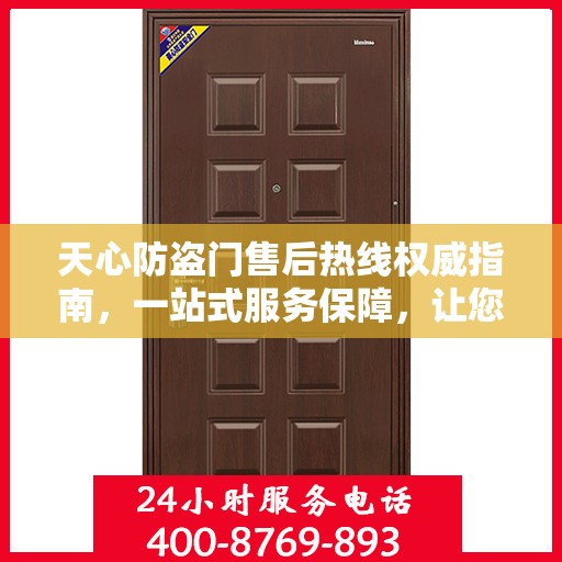 天心防盗门售后热线权威指南，一站式服务保障，让您无忧！