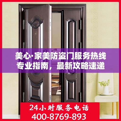 美心·家美防盗门服务热线专业指南，最新攻略速递