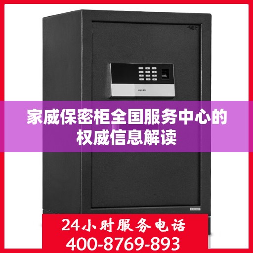家威保密柜全国服务中心的权威信息解读