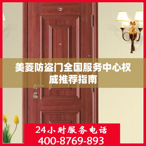 美菱防盗门全国服务中心权威推荐指南