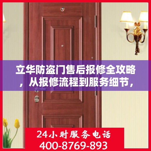 立华防盗门售后报修全攻略，从报修流程到服务细节，一篇文章全解析
