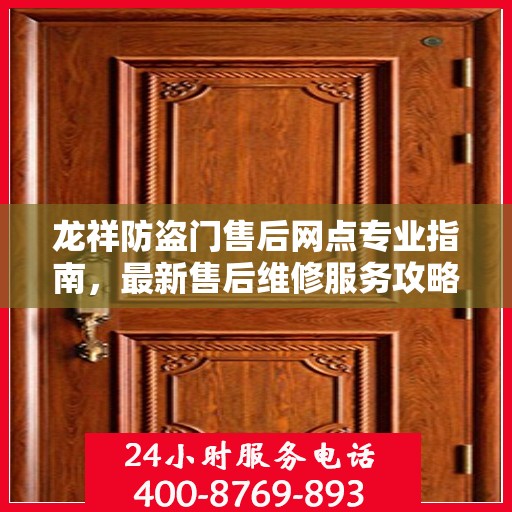 龙祥防盗门售后网点专业指南，最新售后维修服务攻略