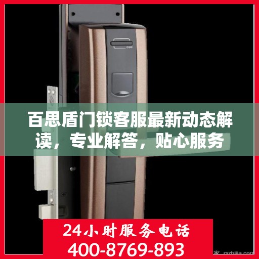 百思盾门锁客服最新动态解读，专业解答，贴心服务