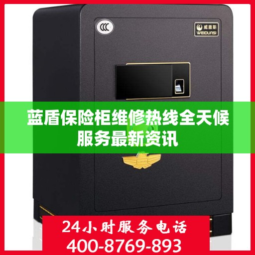 蓝盾保险柜维修热线全天候服务最新资讯