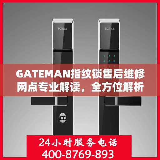GATEMAN指纹锁售后维修网点专业解读，全方位解析您的锁具问题