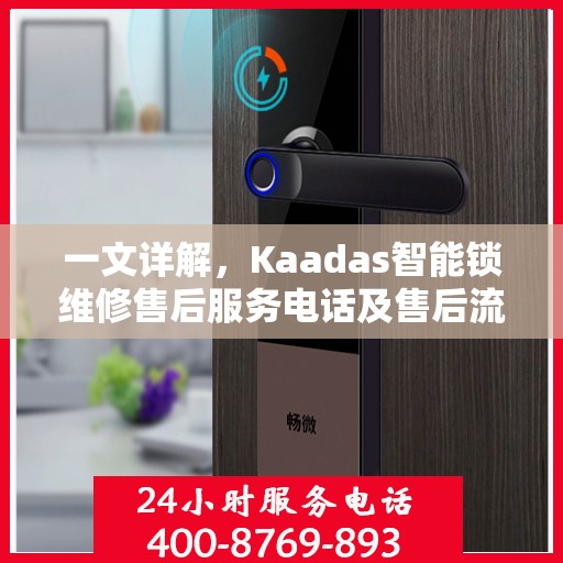 一文详解，Kaadas智能锁维修售后服务电话及售后流程解析