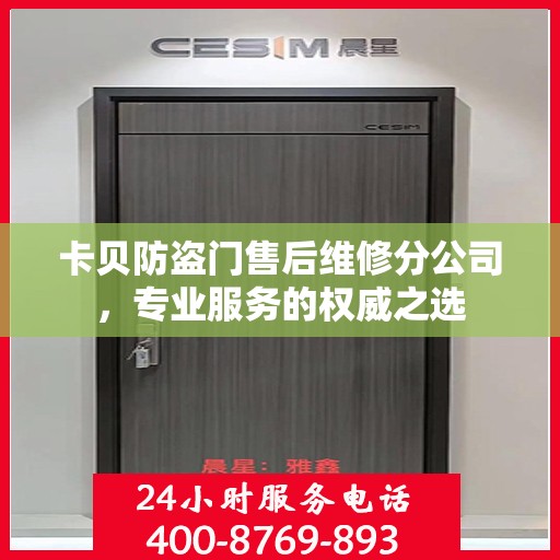 卡贝防盗门售后维修分公司，专业服务的权威之选
