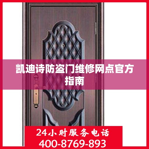 凯迪诗防盗门维修网点官方指南