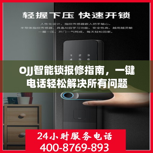 OJJ智能锁报修指南，一键电话轻松解决所有问题