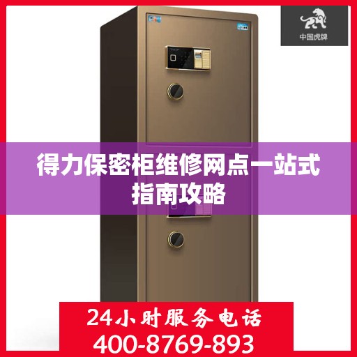 得力保密柜维修网点一站式指南攻略