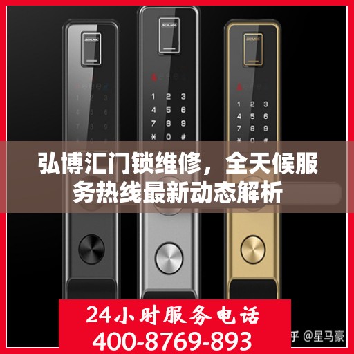 弘博汇门锁维修，全天候服务热线最新动态解析