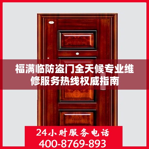 福满临防盗门全天候专业维修服务热线权威指南