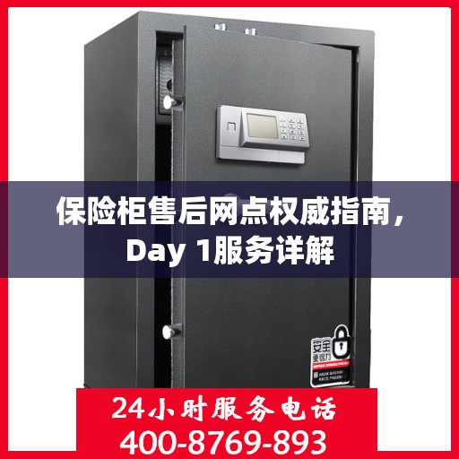 保险柜售后网点权威指南，Day 1服务详解
