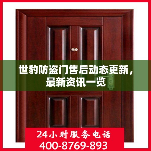 世豹防盗门售后动态更新，最新资讯一览