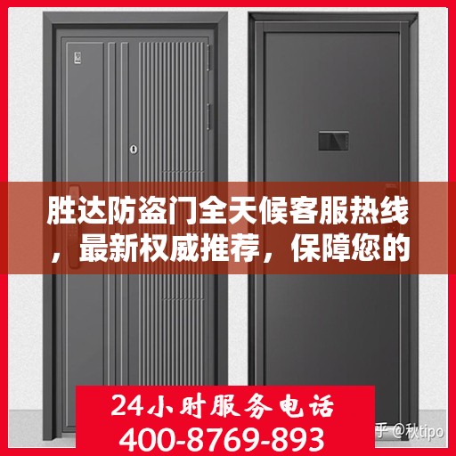 胜达防盗门全天候客服热线，最新权威推荐，保障您的安全需求