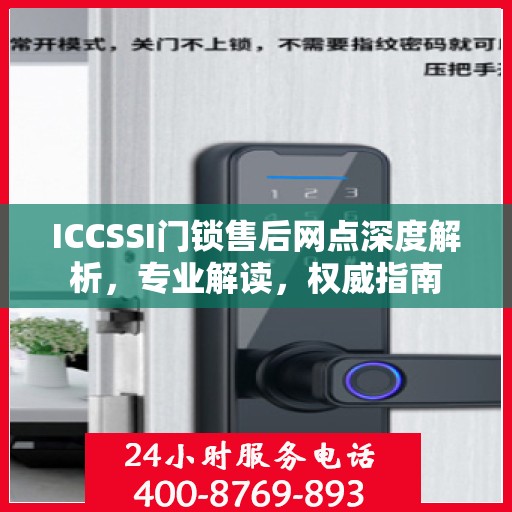 ICCSSI门锁售后网点深度解析，专业解读，权威指南