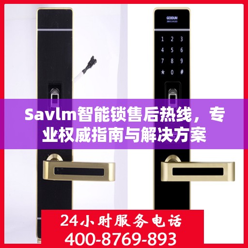 Savlm智能锁售后热线，专业权威指南与解决方案