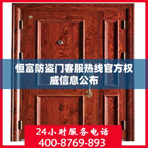 恒富防盗门客服热线官方权威信息公布