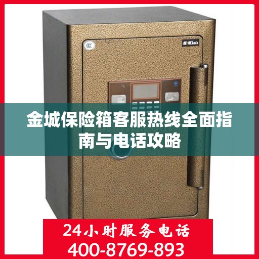金城保险箱客服热线全面指南与电话攻略